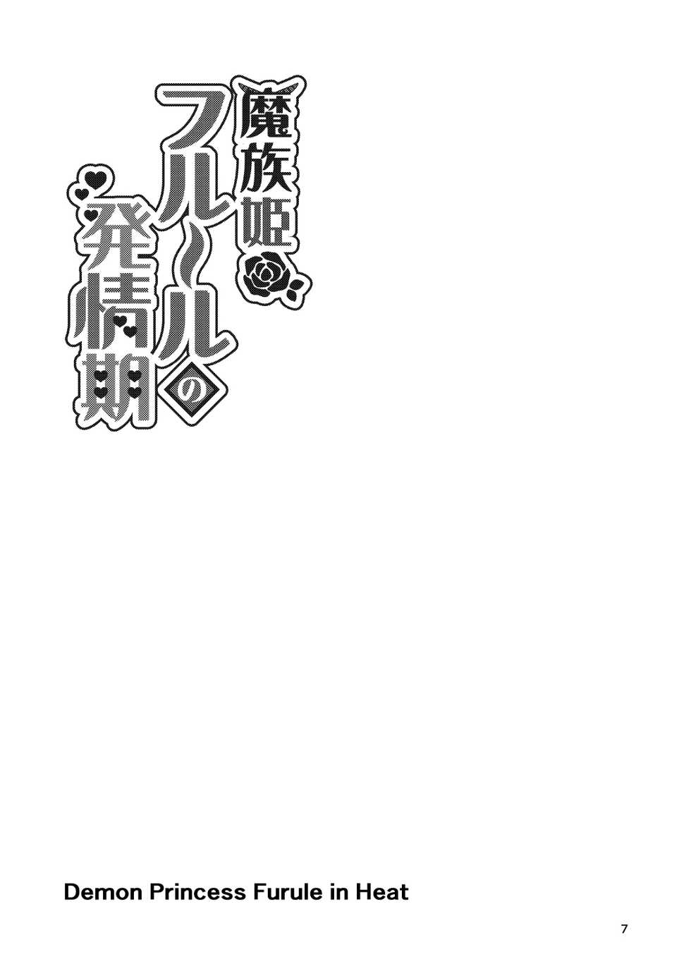 [Letitia no Ohirune (Chifuyu)] Mazoku Hime Fleur no Hatsujouki 4 [Digital] - Page 7