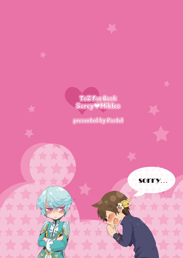 [Pastel (Runo)] Mikleo Gomennasai (Tales of Zestiria) - Page 20