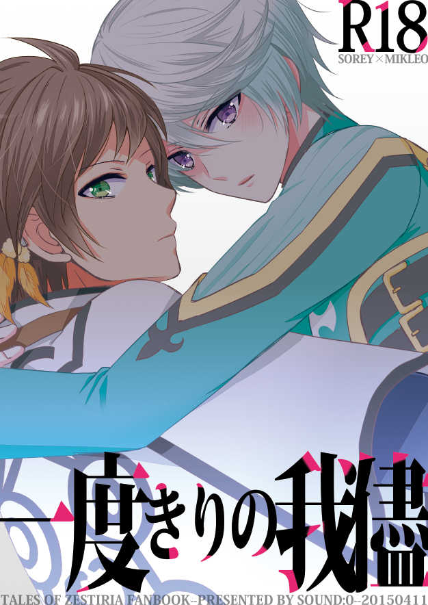 [Sound:0 (mirin)] Ichido Kiri no Wagamama (Tales of Zestiria) - Page 1