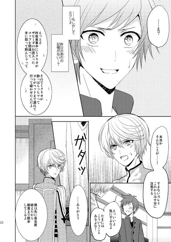[Sound:0 (mirin)] Ichido Kiri no Wagamama (Tales of Zestiria) - Page 21