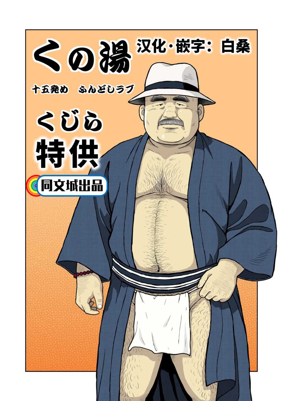 [Kujira] Kunoyu Juugohatsume Fundoshi Love [Chinese] [同文城] [Digital] - Page 1
