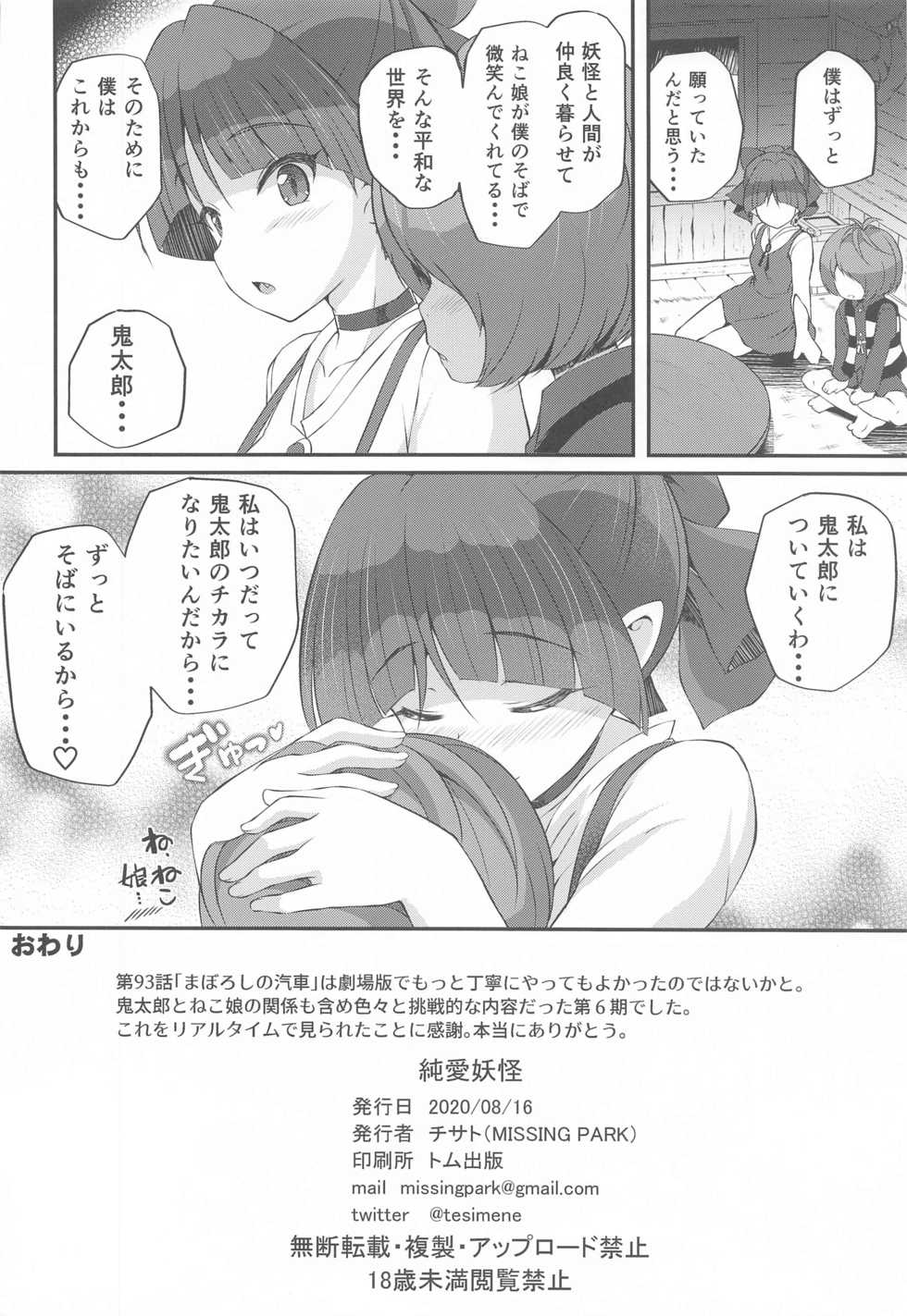 (Online Tora Matsuri 2020 Summer) [MISSING PARK (Chisato)] Junai Youkai (Gegege no Kitarou) - Page 25