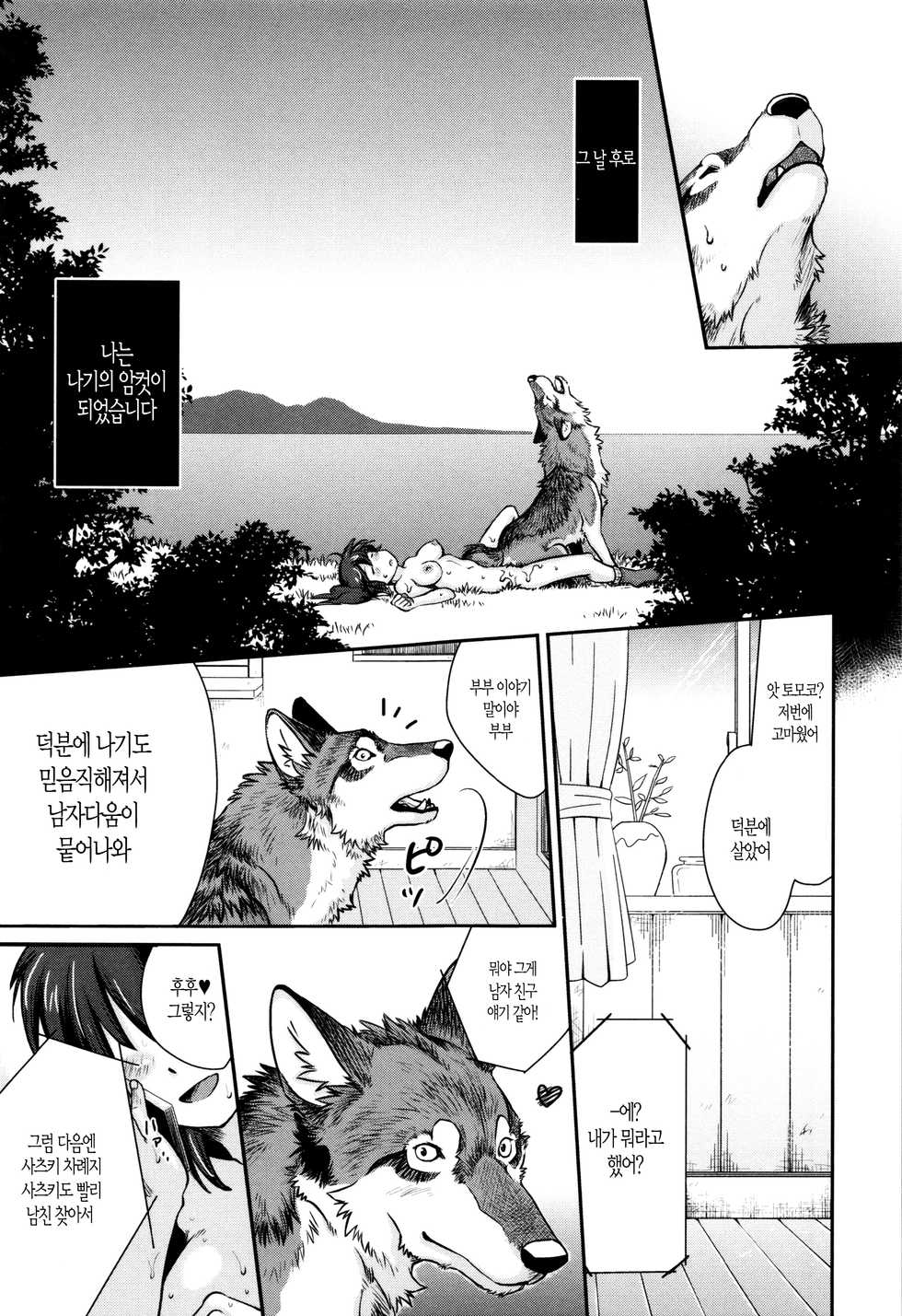 [Souko Souji] Nagi, Ikanaide! ~Ookami to Shoujo~ | 나기, 가지마! ~늑대와 소녀~ (Kemono DIRECT 3) [Korean] [Decensored] - Page 20