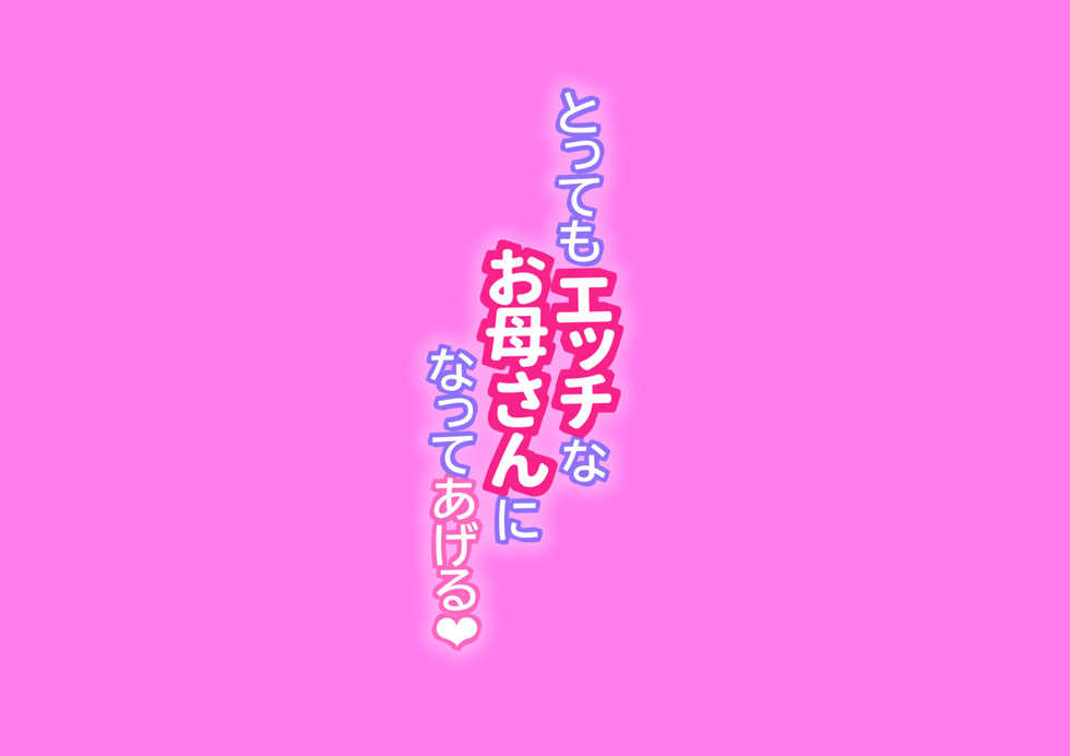 [Stand Erection (Upside Down)] Tottemo Ecchi na Okaa-san ni Natte Ageru ~Boku to Tomodachi no Okaa-san no Futari dake no Himitsu no Jikan~ - Page 6