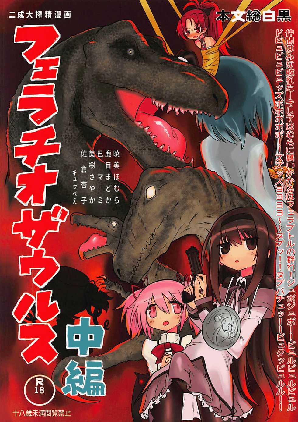 (Mou Nanimo Kowakunai 29) [Shadan Katsudoh (Kyuusuikei)] Fellatiosaurus VS Mahou Shoujo Chuuhen (Puella Magi Madoka Magica) [English] [Shady Dealer] - Page 1