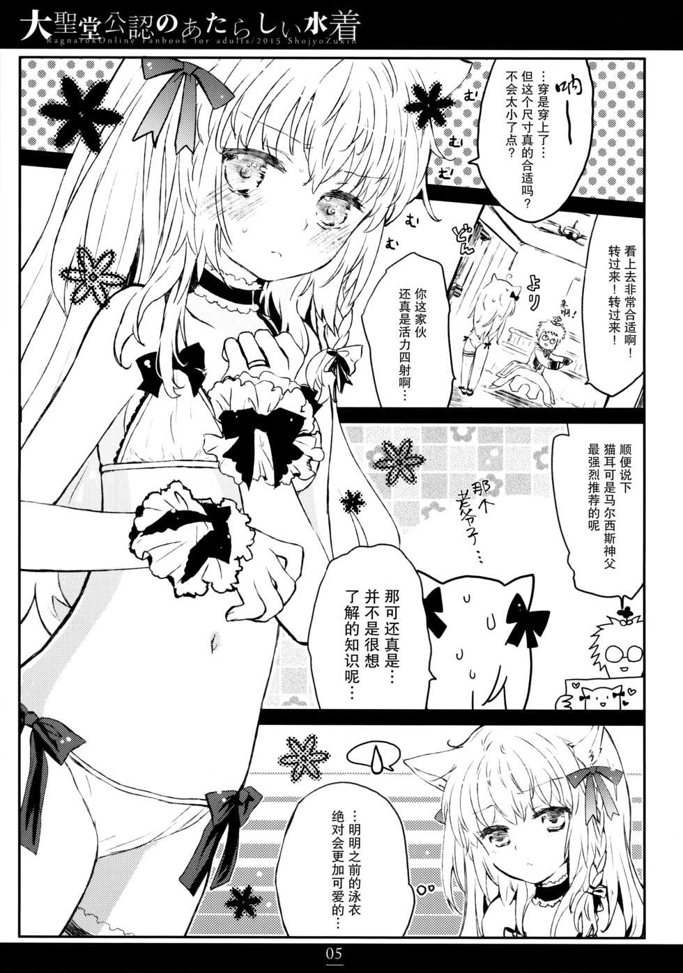 (C88) [Shoujo Zukin (Hatomugi Munmun)] Daiseidou Kounin no Atarashii Mizugi (Ragnarok Online) [Chinese] [脸肿汉化组] - Page 5