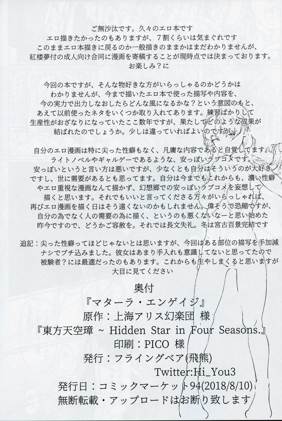 (C94) [Flying Bear (Hiyou)] Matarah Engage (Touhou Project) - Page 23