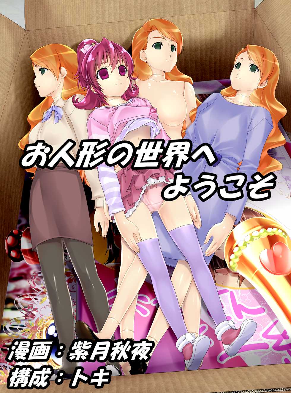[Shinenkan (Shizuki Shuuya, Toki)] Oningyou no Sekai e Youkoso (Dokidoki! Precure) - Page 1