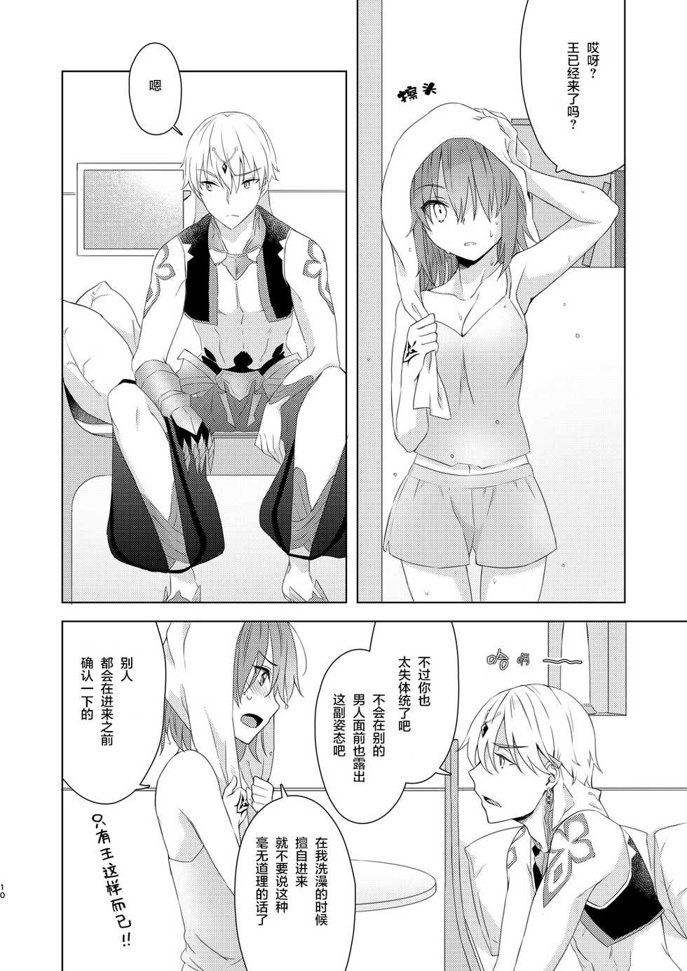 [Winter Garden (Fujii Chifumi)] Sou Iu Koto Shiteiino? (Fate/Grand Order) [Chinese] [零食汉化组] [Digital] - Page 10