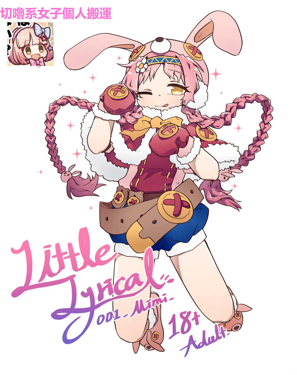 [MountainHan(山含)] Little Lyrical-MiMi 001 (Princess Connect! Re:Dive) [Chinese] [切嚕系女子個人搬運] [Decensored] +小宣傳 - Page 1
