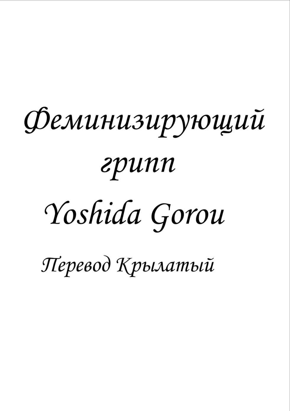 [Yoshida Gorou Shoukai (Yoshida Gorou)] Influenza Nyotaika-gata | Феминизирующий грипп [Russian] [Крылатый] [Digital] - Page 2