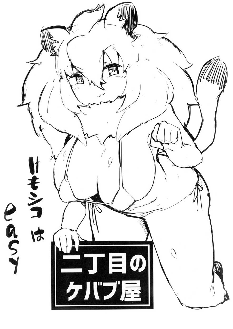 [Nichoume no Kebabuya (Kadim)] Lion-chan! Ecchi Shiyou! (Kemono Friends) [Digital] - Page 16