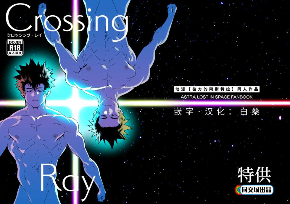 [Maraparte (Kojima Shoutarou)] Crossing Ray (Kanata no Astra) [Chinese] [同文城] [Digital] - Page 1