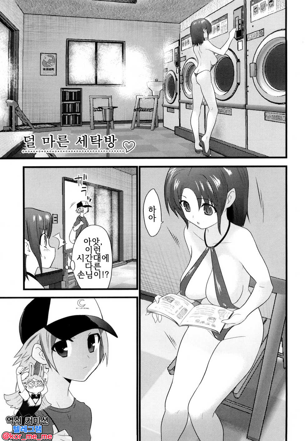 [Doi Sakazaki] Namagawaki Laundry | 덜 마른 세탁방 (Fool Girl) [Korean] - Page 1