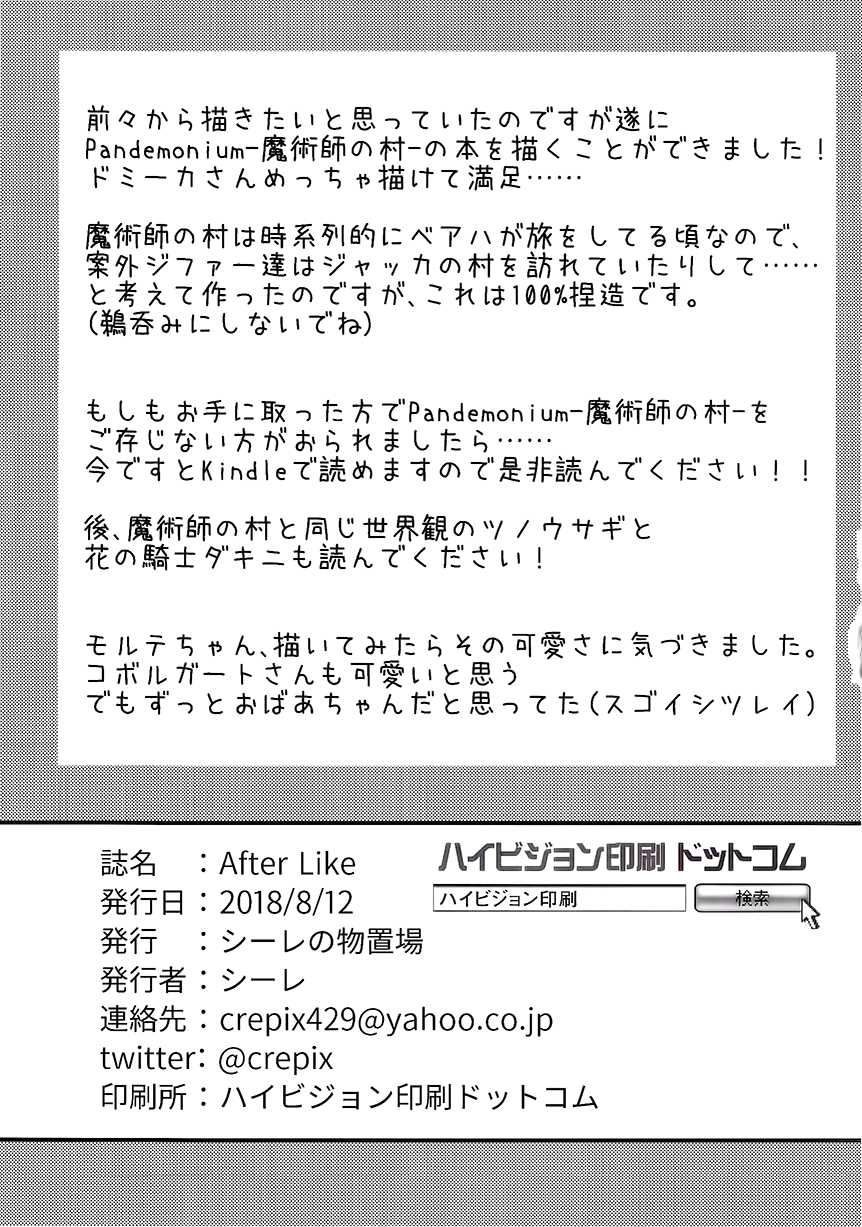 (C94) [Cre no Monookiba (Cre)] After Like (Pandemonium Majutsushi no Mura) - Page 24