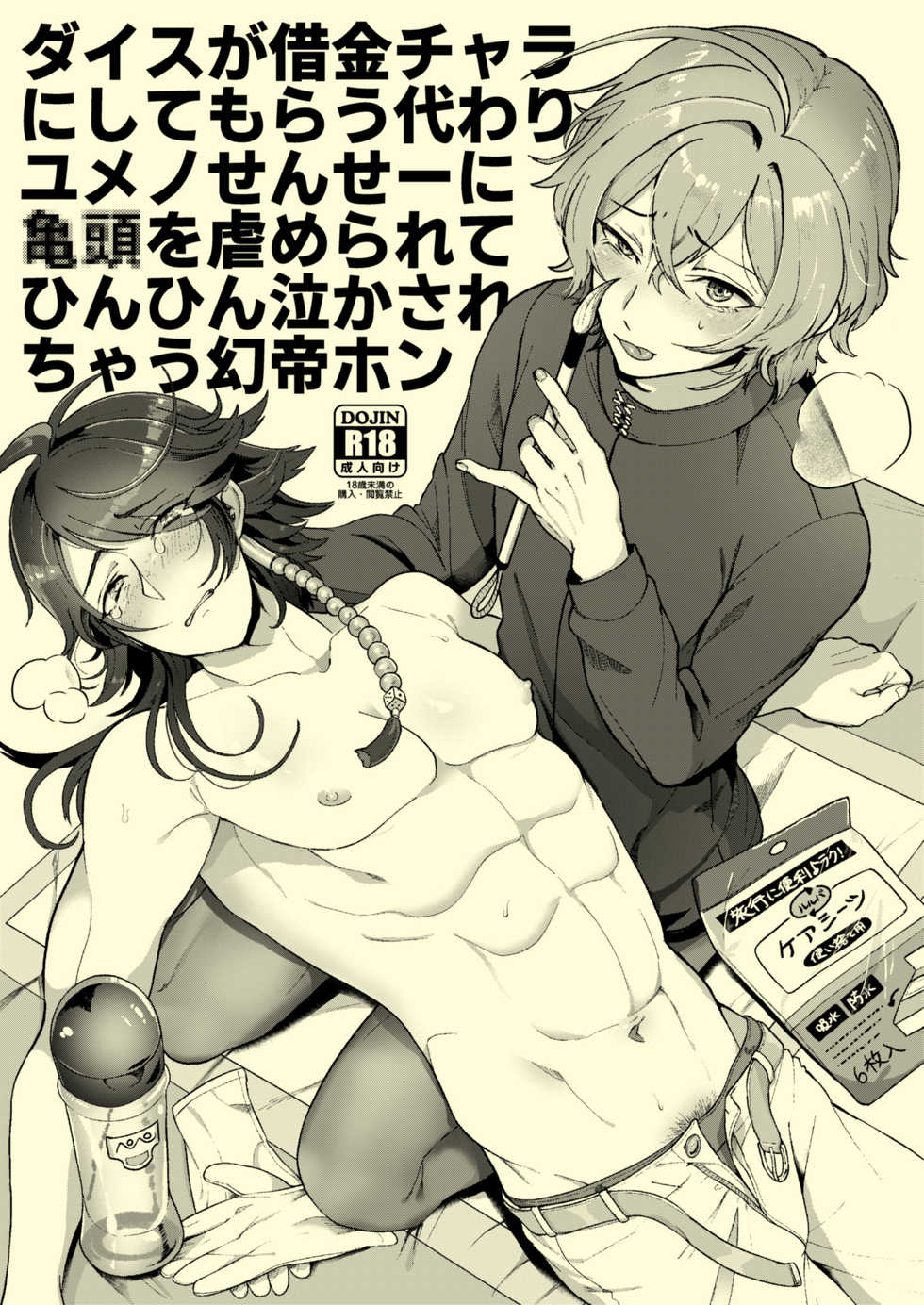[Mimizu Nohara (Mimizuno)] Dice ga Shakkin Chara ni Shite Morau Kawari Yumeno-Sensei ni Kitou o Ijime Rarete Hinhin Nakasarechau Gensai Hon (Hypnosis Mic) [Digital] - Page 1