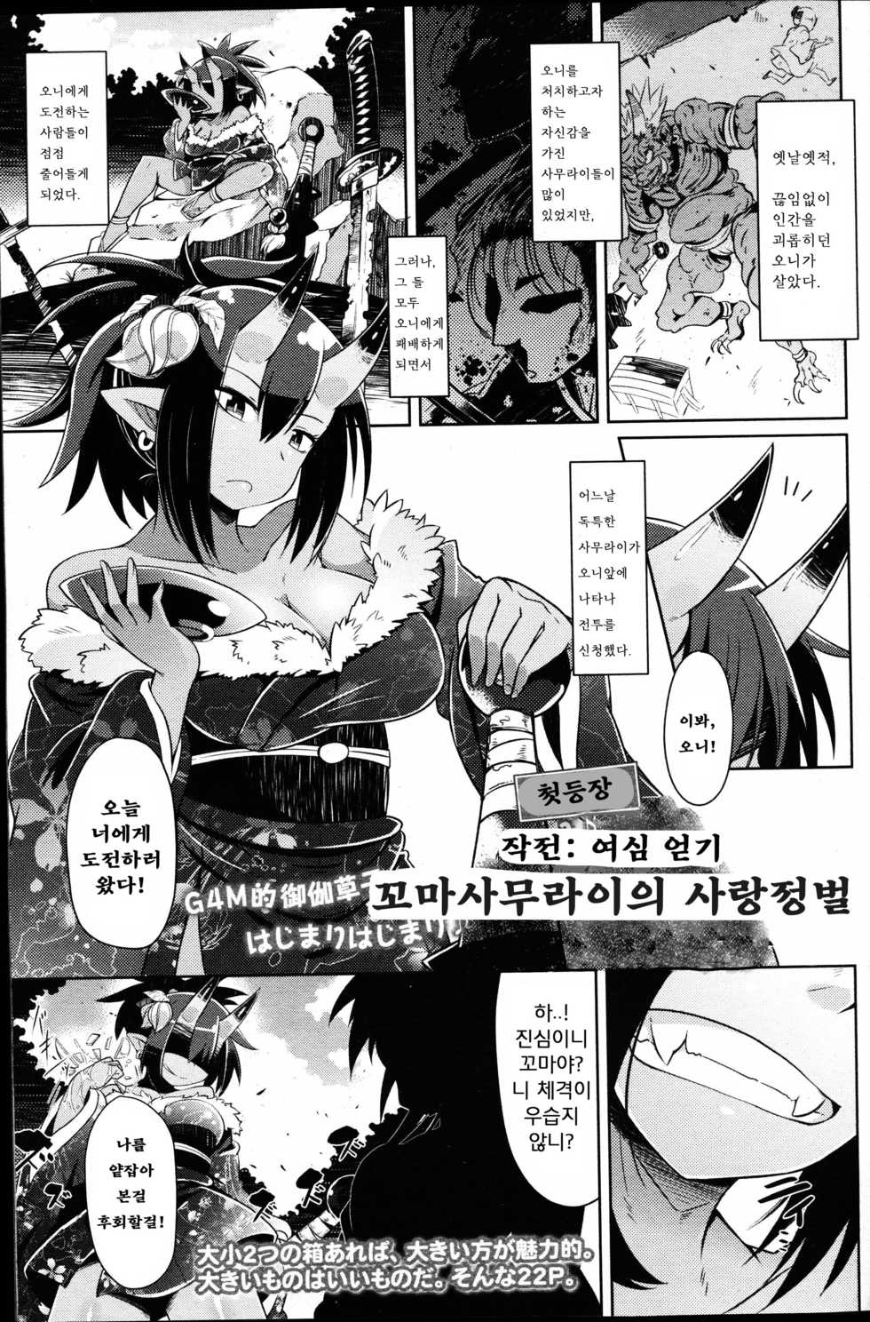[Amagaeru] Ko Samurai no Oni Seibatsu | 꼬마사무라이씨의 사랑정벌 (Girls forM Vol. 14) [Korean] - Page 2