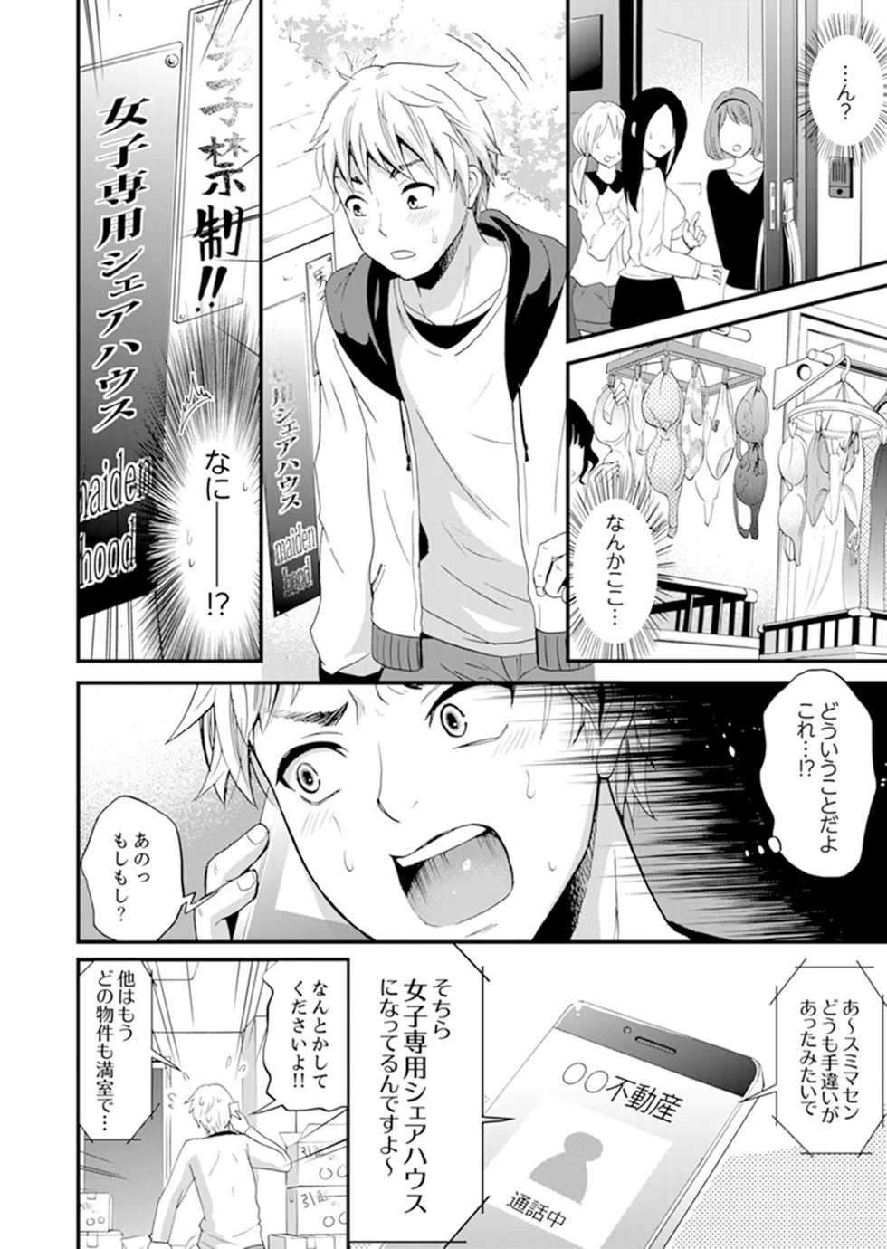 [Takayama Non] Joshi Senyou Share House de Kawari ban ko Ecchi dekiru no wa Ore dake. [Kanzenban] - Page 4