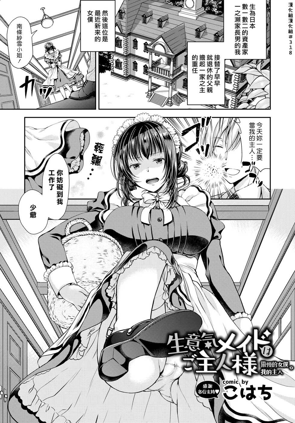[Kohachi] Namaiki Maid wa Goshujin-sama | 傲慢的女僕是我的主人 (COMIC BAVEL 2019-03) [Chinese] [漢化組漢化組] [Digital] - Page 1