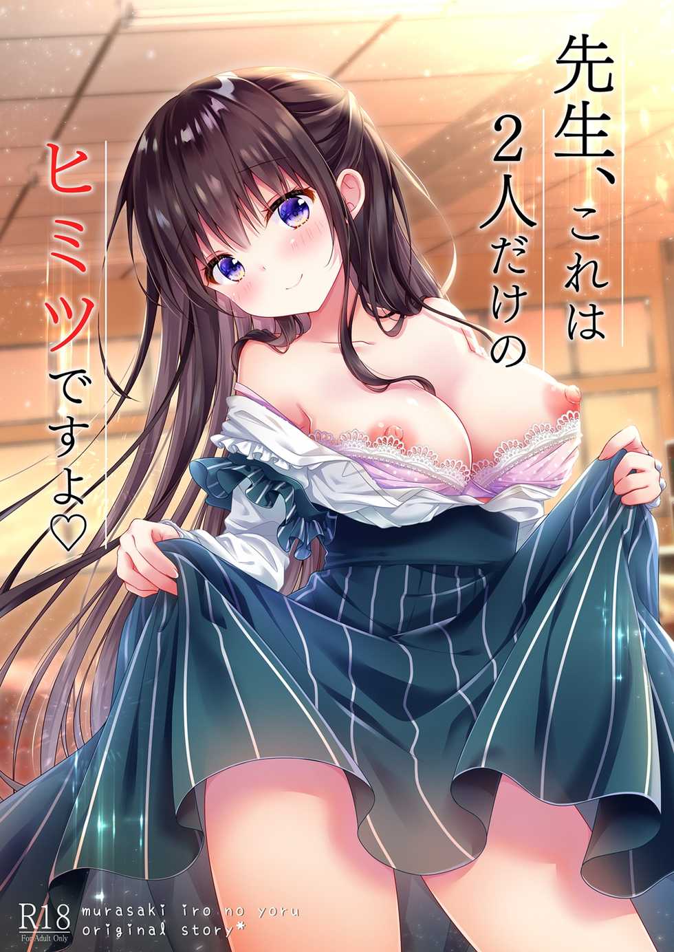 [Murasakiiro no Yoru (Murasaki*)] Sensei, Kore wa Futari dake no Himitsu desu yo [Chinese] [绅士仓库汉化] [Digital] - Page 2