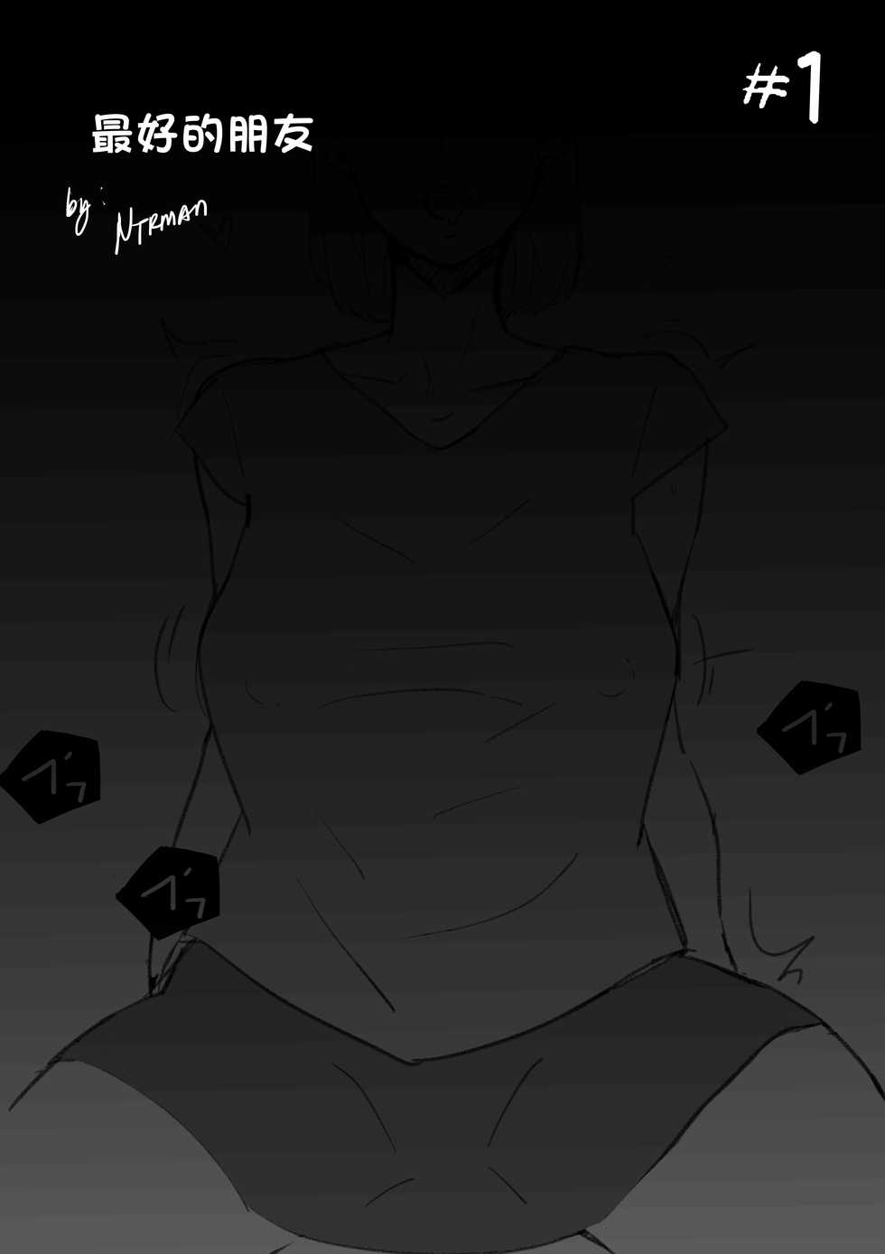 [NTRMAN] My Best Friend [Chinese] [空中貓個人製作] - Page 3