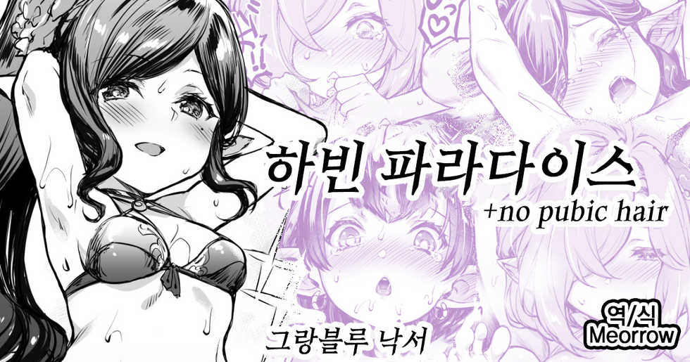 [Mushi] Harvin Paradise | 하빈 파라다이스 (Granblue Fantasy) [Korean] [Meorrow] [Decensored] - Page 1