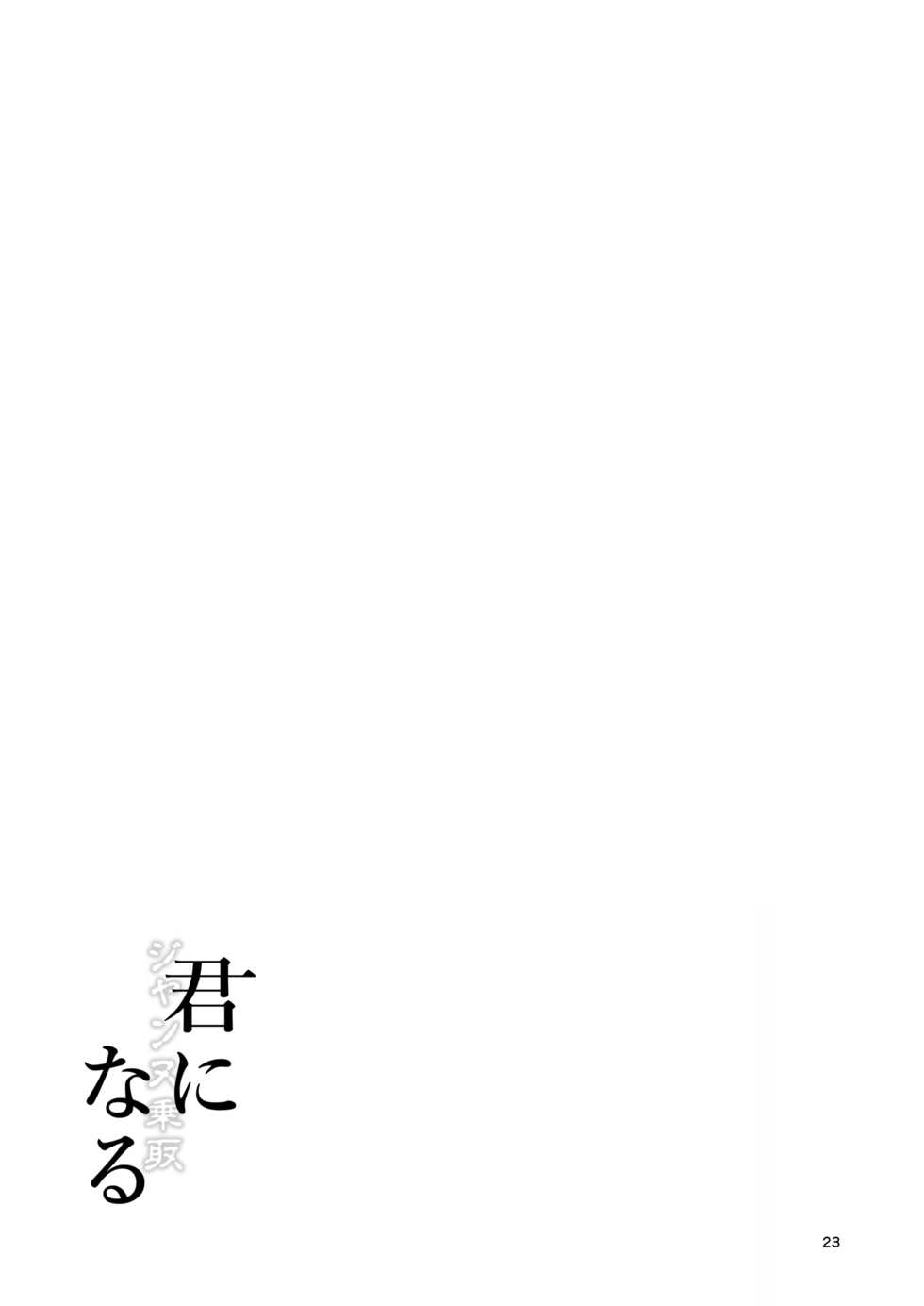 [Dschinghis Khan no Tamanegi wa Ore no Yome (Taniguchi-san)] Kimi -Jeanne d'Arc- ni Naru 2.0 (Fate/Grand Order) [Chinese] [熊崎玉子汉化组] [Digital] - Page 24
