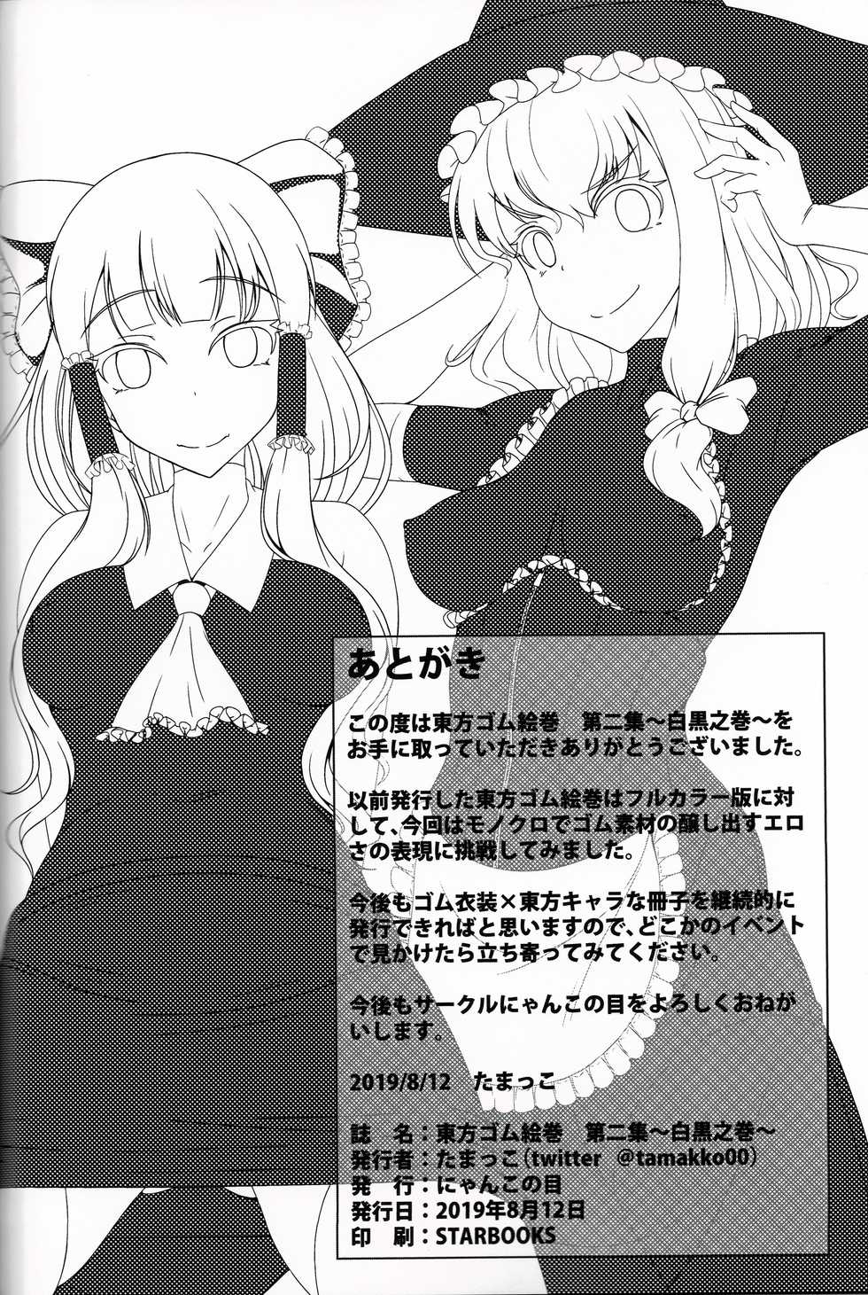 (C96) [Nyanko no Me (Tamakko)] Touhou Gomu Emaki Vol.2 ~Shirokuro no Emaki~ (Touhou Project) - Page 17