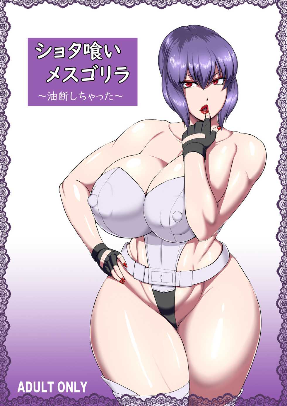 [Oneekyou (ML)] Shotagui Mesu Gorilla ~Yudan Shichatta~ (Ghost in the Shell) [Spanish] [Ayanokoji el pelao] [Digital] - Page 1
