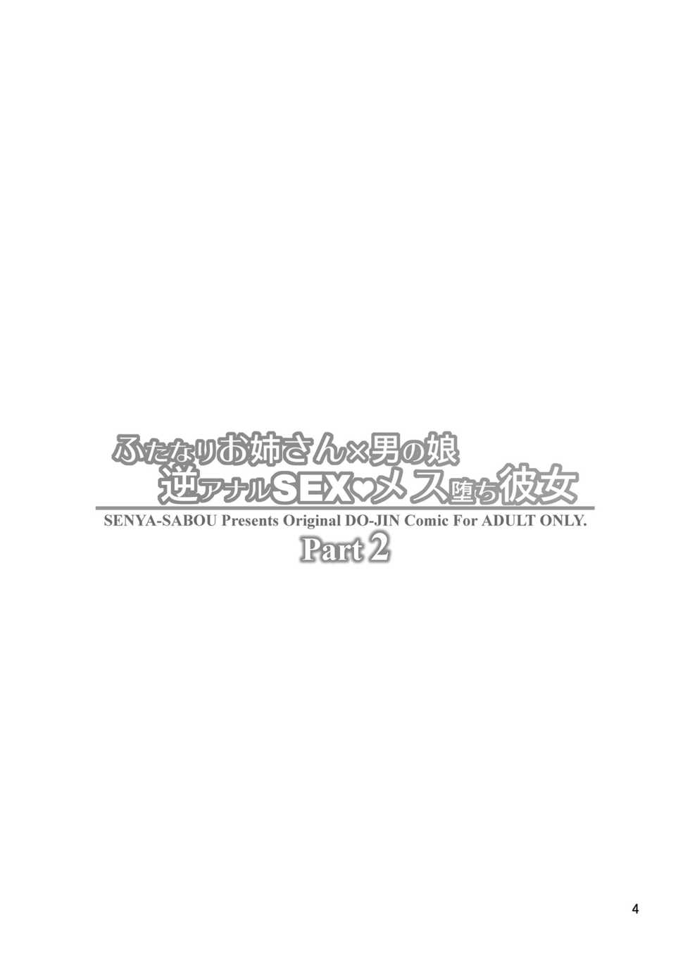 [Senya Sabou (Alpha Alf Layla)] Futanari Onee-san x Otokonoko Gyaku Anal SEX Mesu Ochi Kanojo 2 [Korean] [Digital] - Page 4
