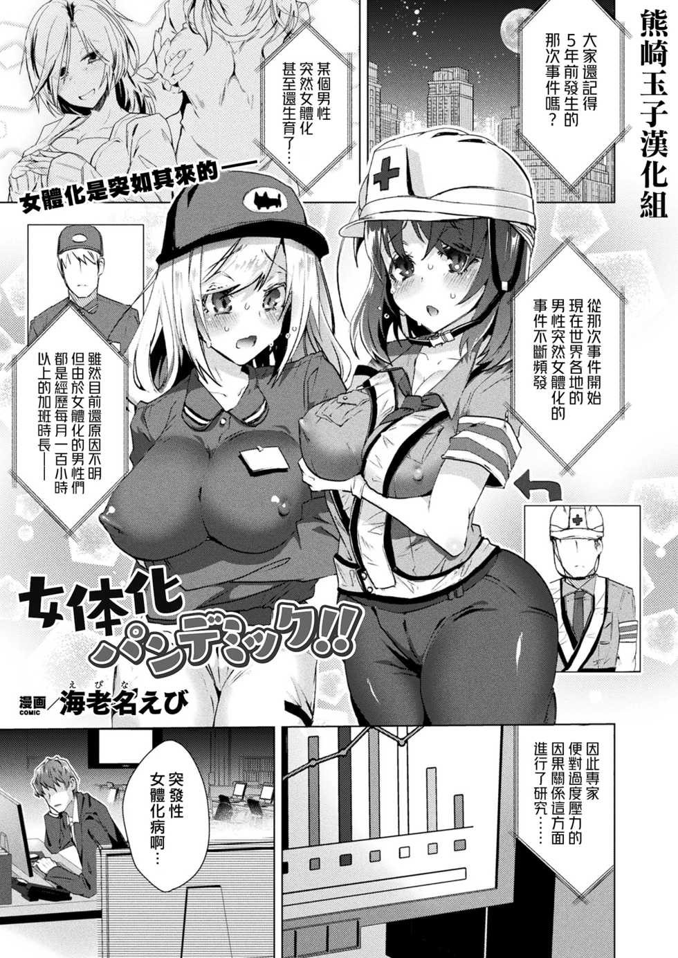 [Ebina Ebi] Nyotaika Pandemic (COMIC Unreal 2020-08 Vol. 86) [Chinese] [熊崎玉子汉化组] [Digital] - Page 1