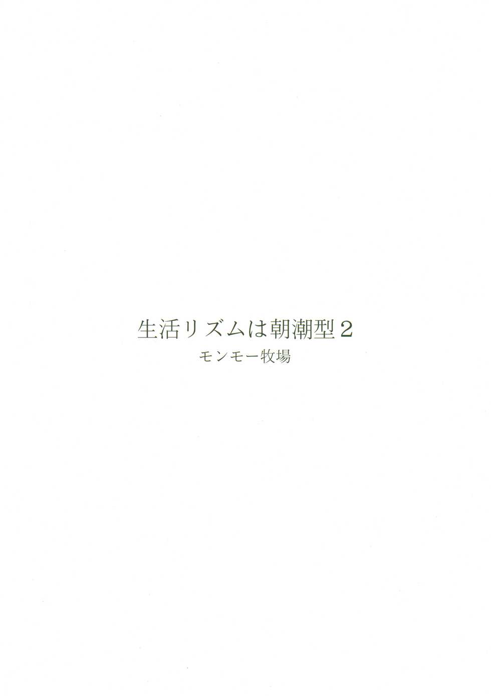 [Monmo Bokujou (Uron Rei)] Seikatsu Rhythm wa Asashio-gata 2 (Kantai Collection -KanColle-) [2019-11-24] - Page 28