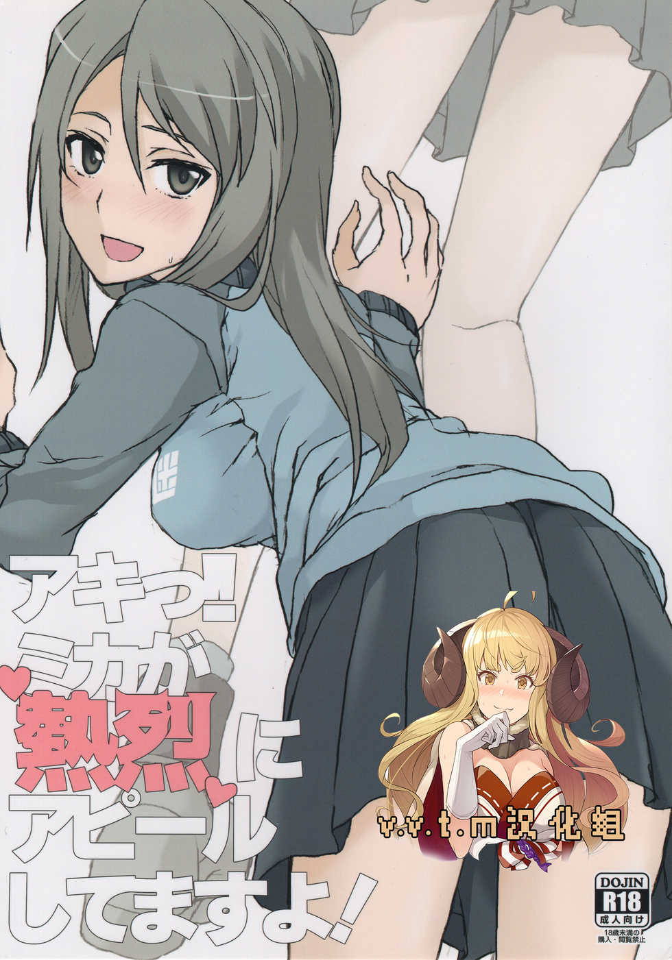 (Panzer Vor! 8) [STROLL IN THE WOODS !! (ELF)] Aki! Mika ga Netsuretsu ni Appeal Shitemasu yo! (Girls und Panzer) [Chinese] [v.v.t.m汉化组] - Page 1