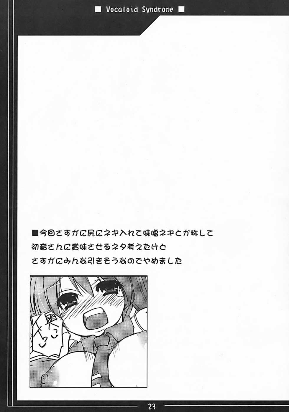 (C73) [Hard Puncher Maniax (Shibahara Gocho)] Vocaloid Shoukougun (VOCALOID2) - Page 22