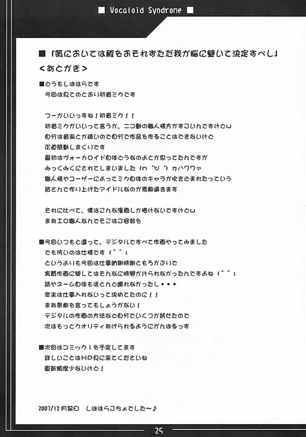 (C73) [Hard Puncher Maniax (Shibahara Gocho)] Vocaloid Shoukougun (VOCALOID2) - Page 24