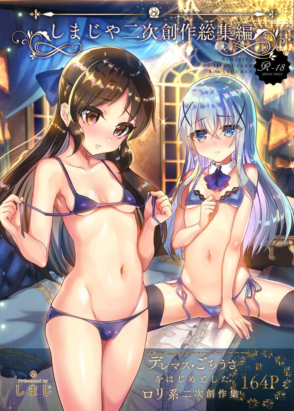 [Shimajiya (Shimaji)] Shimaji ya Nijisousaku Soushuuhen (Various) [Digital] - Page 1