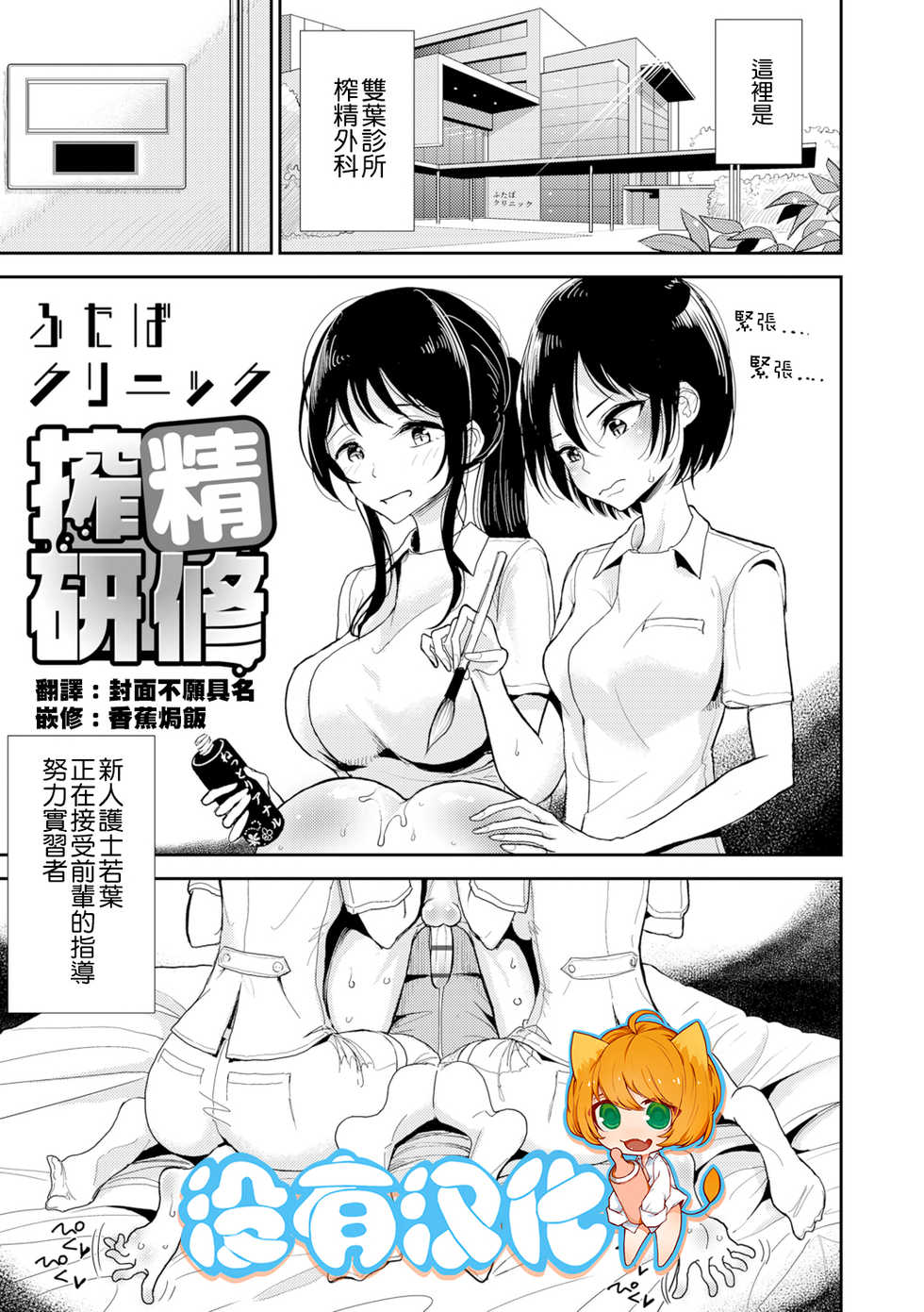 [Dhibi] Futaba Clinic Sakusei Kenshuu (Anata ga Toroke Ochiru made) [Chinese] [沒有漢化] [Digital] - Page 1