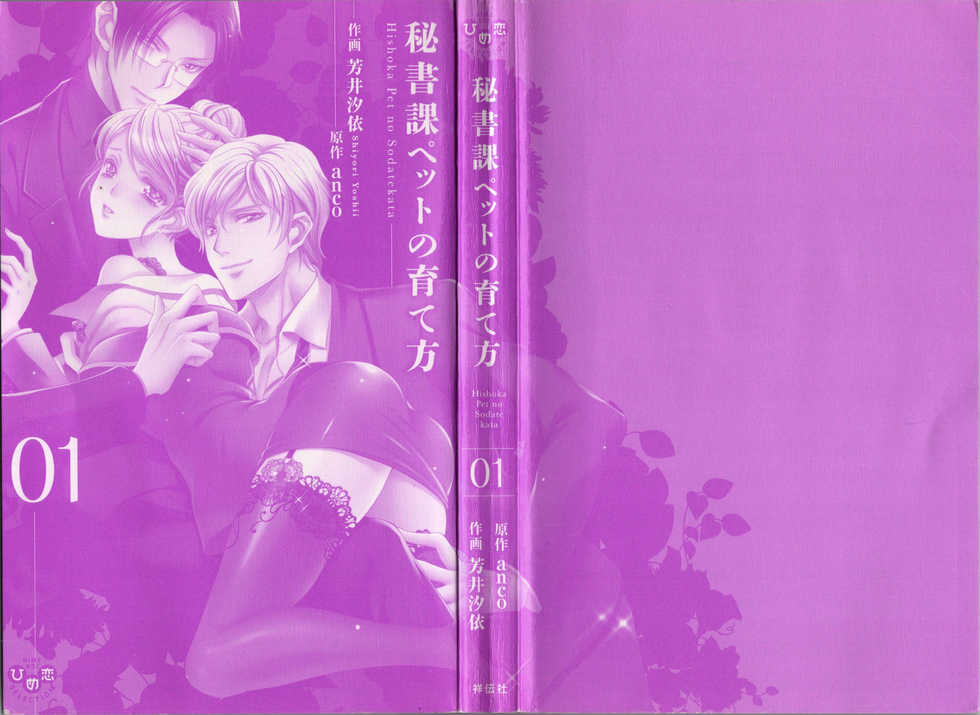 [anko, Yoshii Shiyori] Hishoka Pet no Sodatekata 1 - Page 2