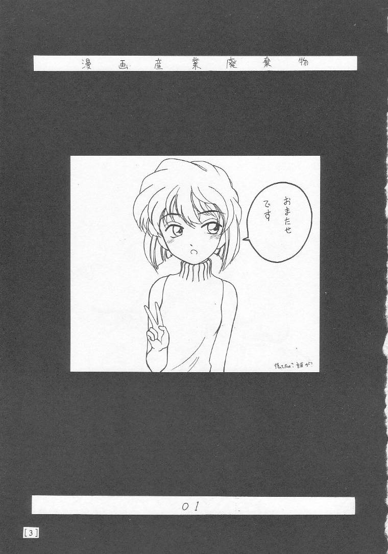 (C58) [Joshinzoku (Bienchan, Wanyanaguda)] Manga Sangyou Haikibutsu 01 (Detective Conan) - Page 2