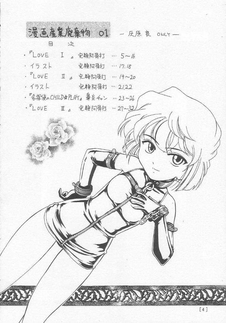 (C58) [Joshinzoku (Bienchan, Wanyanaguda)] Manga Sangyou Haikibutsu 01 (Detective Conan) - Page 3