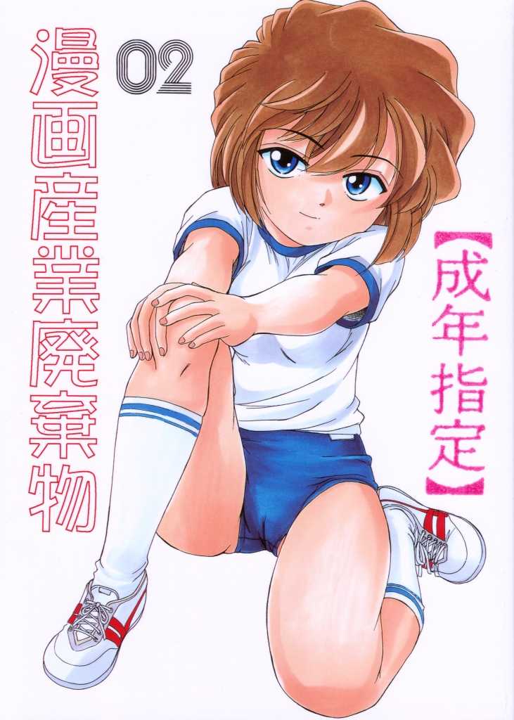 (C59) [Joshinzoku (Wanyanaguda)] Manga Sangyou Haikibutsu 02 (Detective Conan) - Page 1