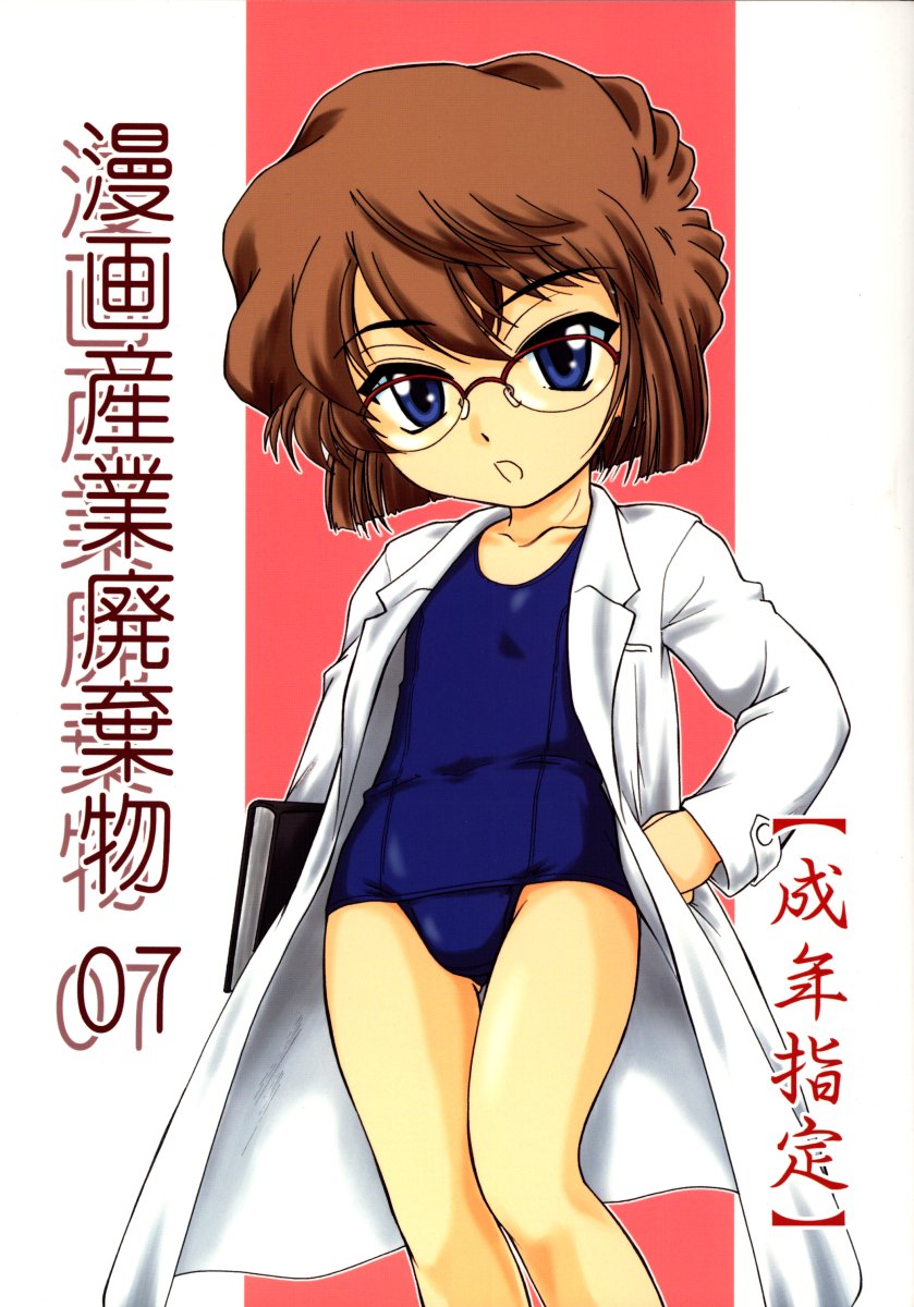 (C64) [Joshinzoku (Wanyanaguda)] Manga Sangyou Haikibutsu 07 (Detective Conan) - Page 1
