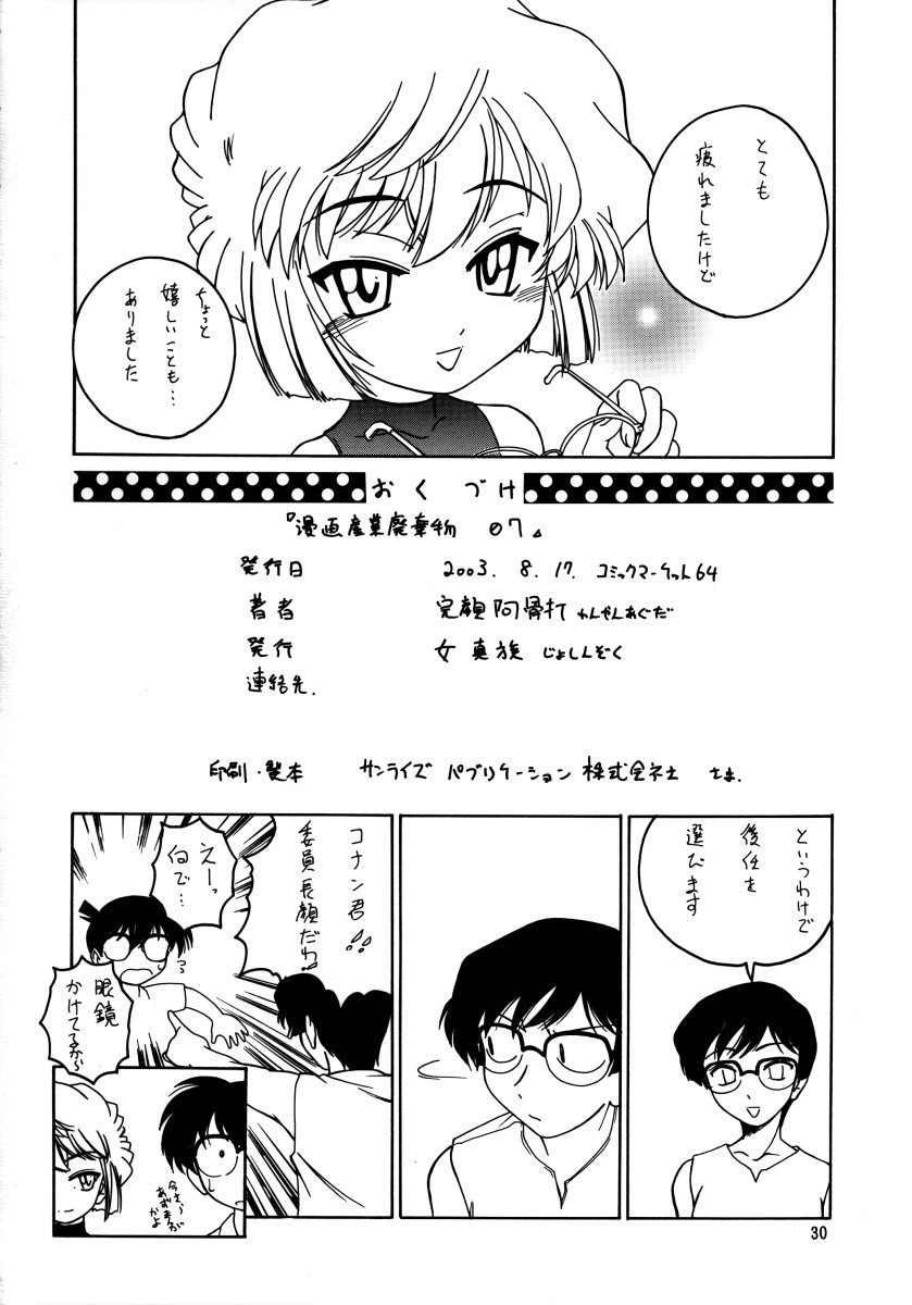 (C64) [Joshinzoku (Wanyanaguda)] Manga Sangyou Haikibutsu 07 (Detective Conan) - Page 29