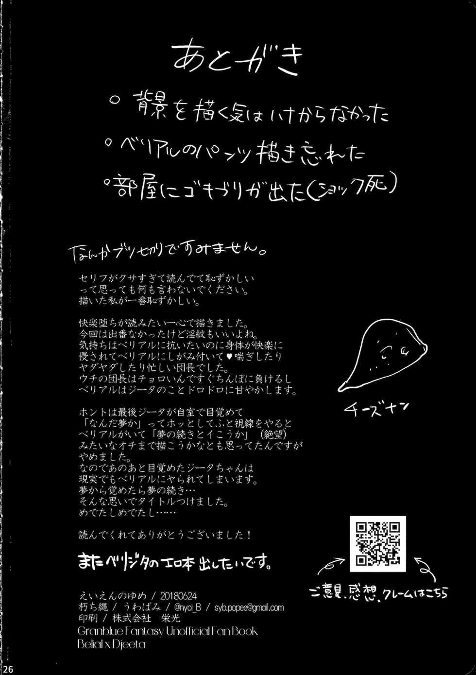 (CCFukuoka46) [Kuchinawa (Uwabami)] Eien no Yume (Granblue Fantasy) - Page 25