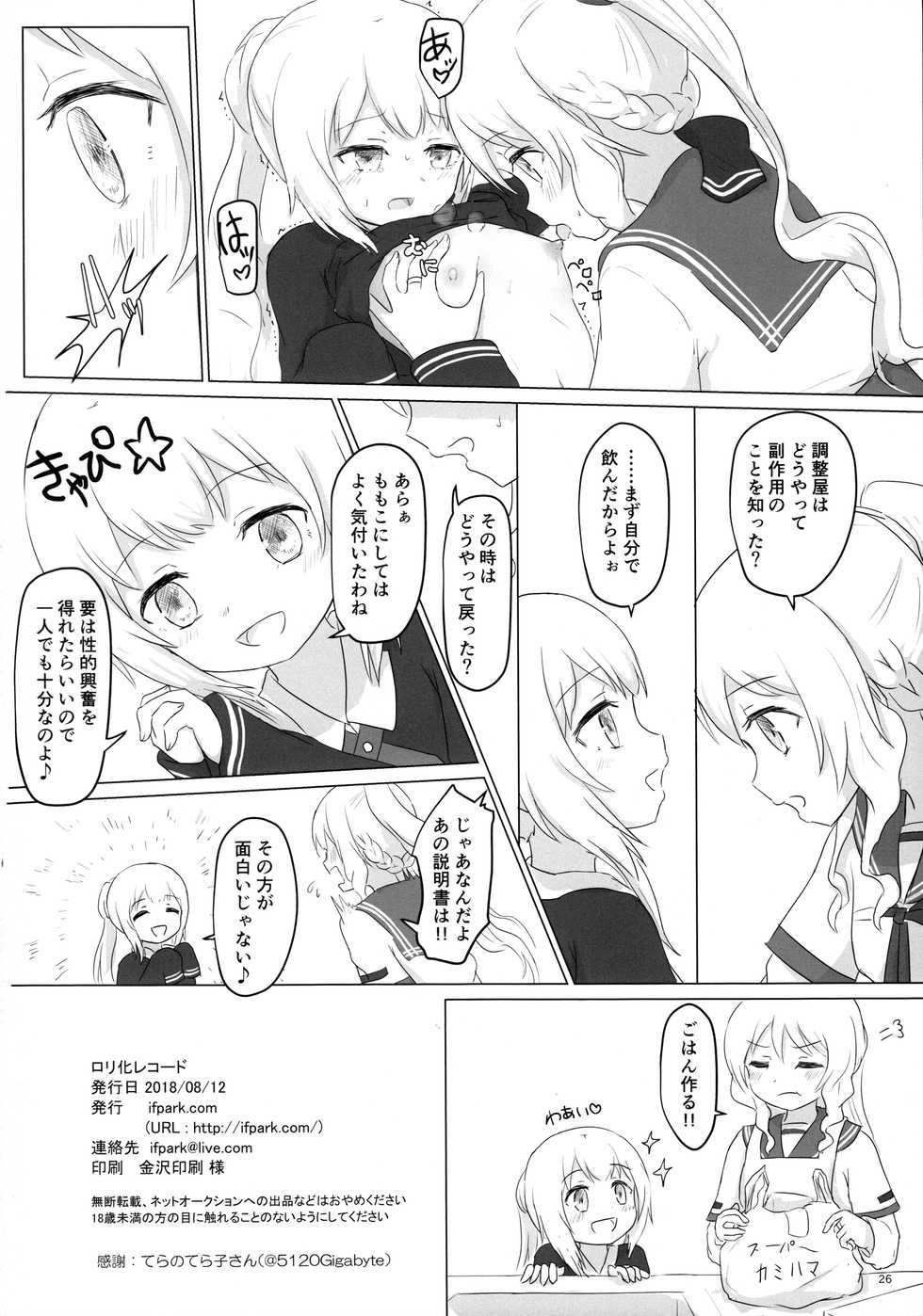 (C94) [ifpark.com (ifpark)] Loli-ka Record (Puella Magi Madoka Magica Side Story: Magia Record) - Page 26