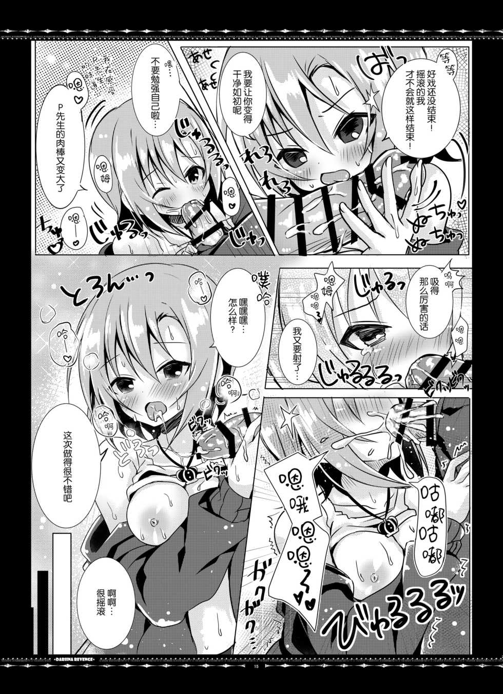 [rocomani (Manatsu Roco)] DARIINA REVENGE (THE IDOLM@STER CINDERELLA GIRLS) [Chinese] [脸肿汉化组] [Digital] - Page 16