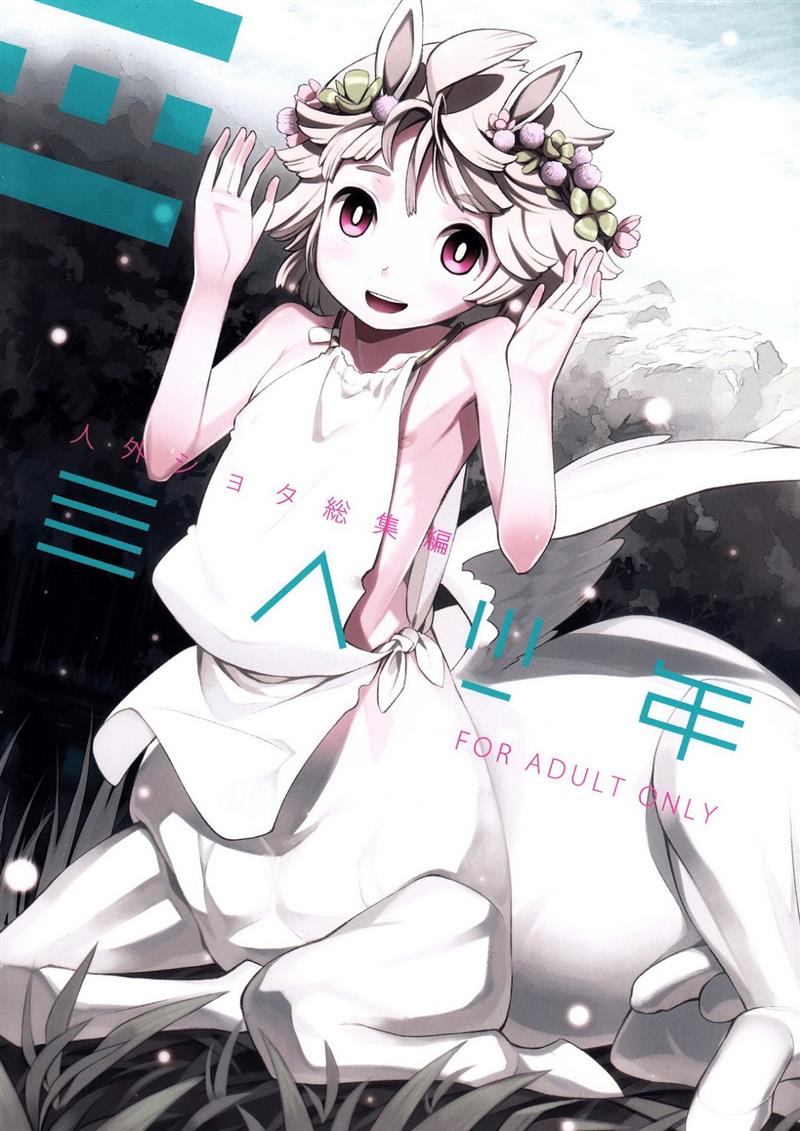 (C85) [Erdelied (Nenemaru)] Jingai Shota Soushuuhen - Ajin Shounen [Portuguese-BR] - Page 1