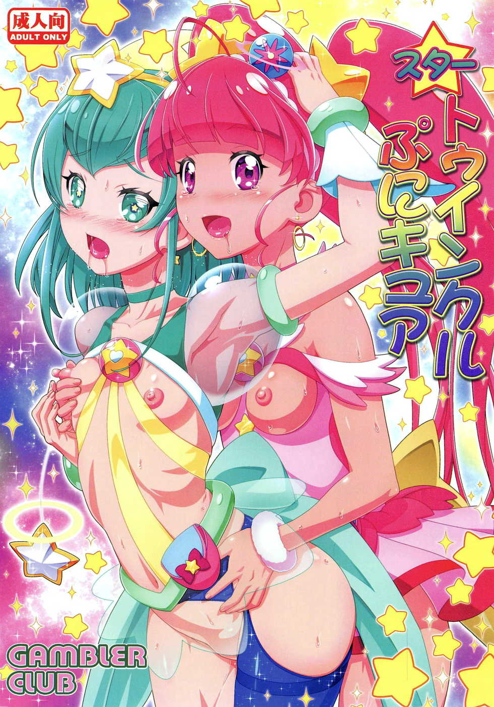 (COMIC1☆15) [Gambler Club (Kousaka Jun))] Star Twinkle PuniCure (Star Twinkle PreCure) [Spanish][L24 Scan] - Page 1