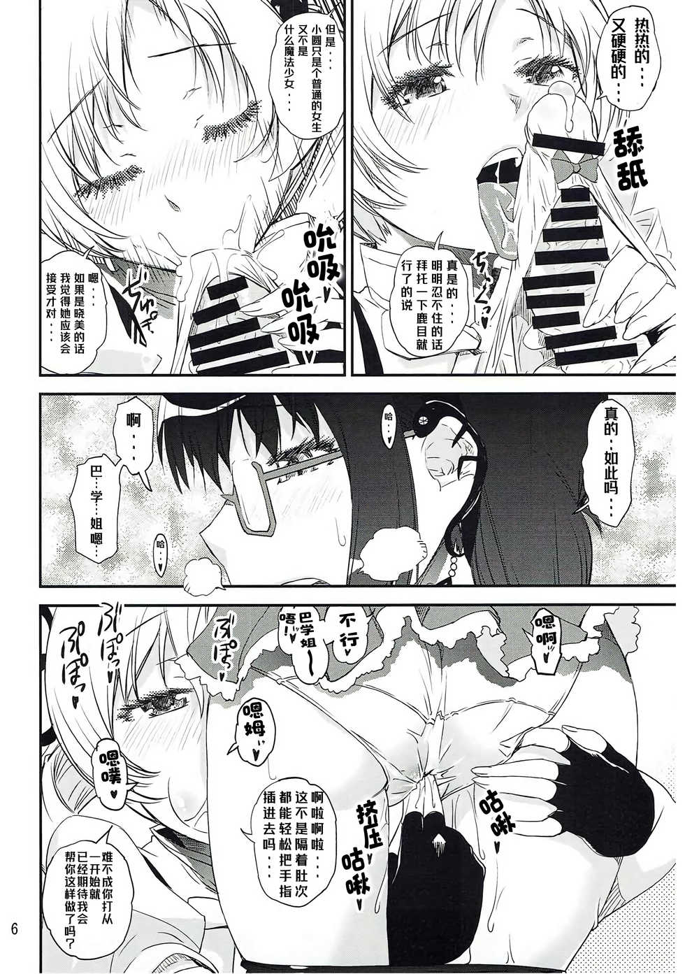 (C87) [KATAMARI-YA (Shinama, Kanetsuki Masayoshi)] Dashite Iinoyo | 射出来就好了唷 (Puella Magi Madoka Magica) [Chinese] [Kokodone个人汉化] - Page 6