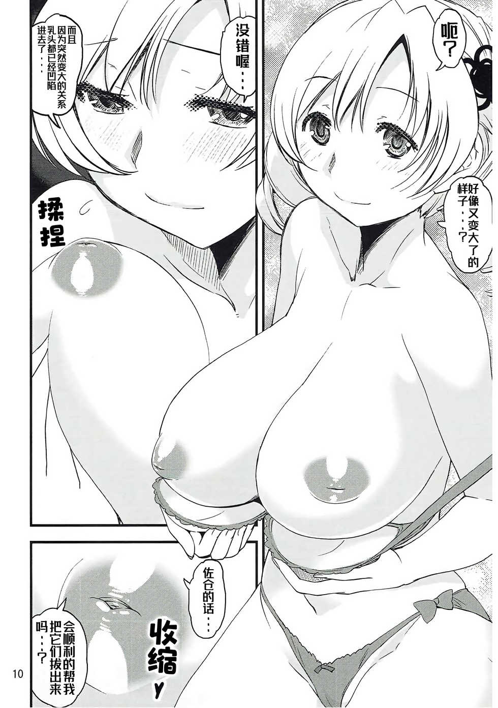 (C87) [KATAMARI-YA (Shinama, Kanetsuki Masayoshi)] Dashite Iinoyo | 射出来就好了唷 (Puella Magi Madoka Magica) [Chinese] [Kokodone个人汉化] - Page 10